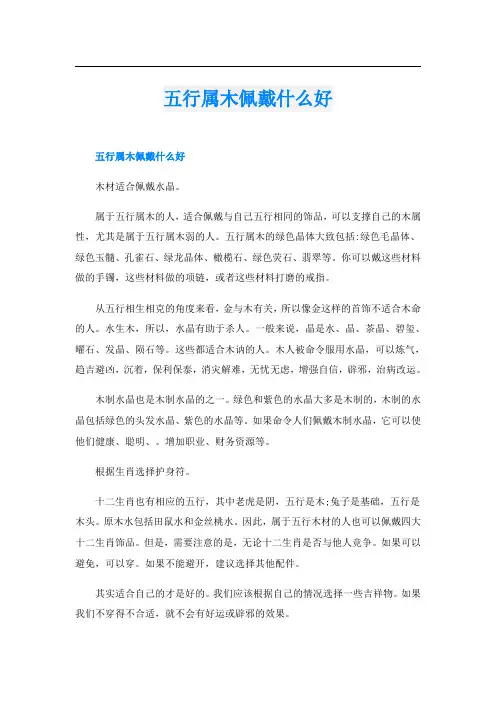 五行属木佩戴什么好