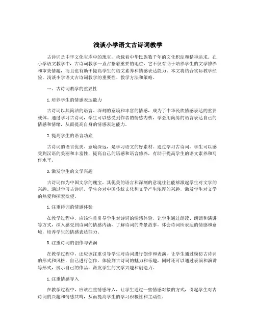 浅谈小学语文古诗词教学