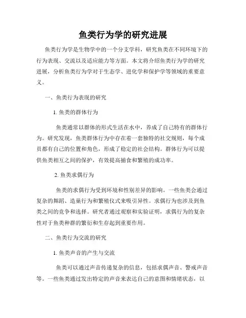 鱼类行为学的研究进展