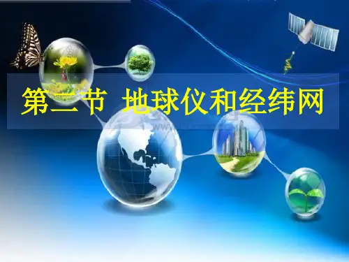 七年级地理上册地球仪和经纬网.