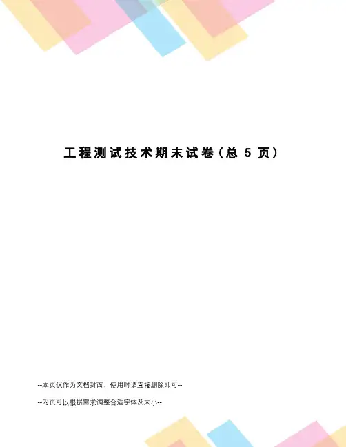 工程测试技术期末试卷