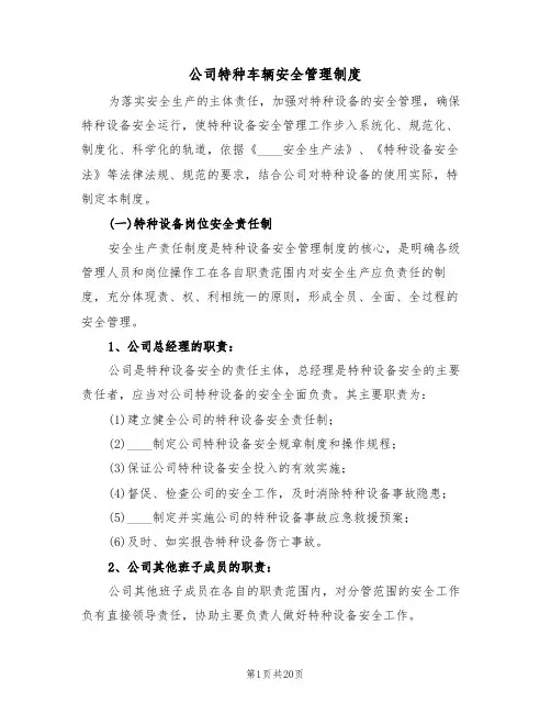 公司特种车辆安全管理制度(6篇)