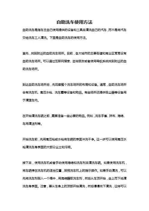 自助洗车使用方法