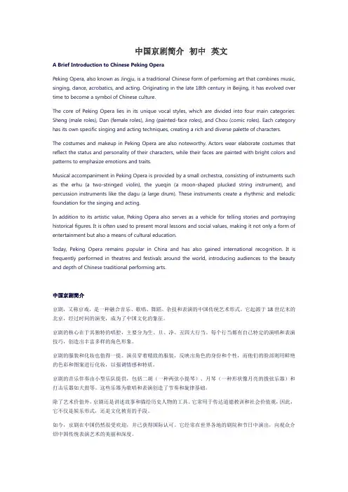 中国京剧简介 初中 英文