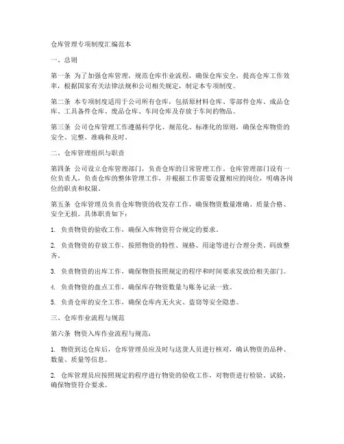 仓库管理专项制度汇编范本