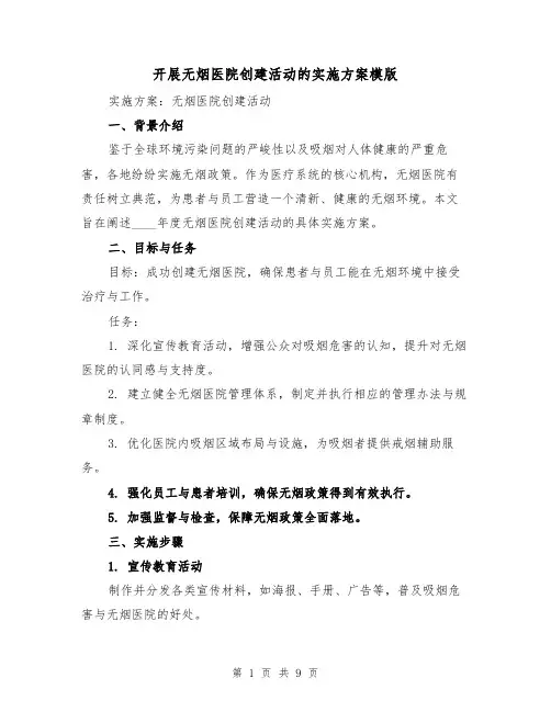 开展无烟医院创建活动的实施方案模版（3篇）