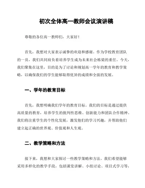 初次全体高一教师会议演讲稿