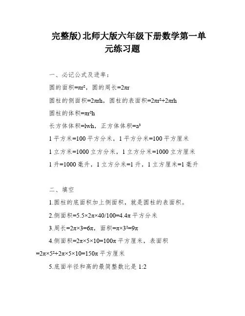 完整版)北师大版六年级下册数学第一单元练习题