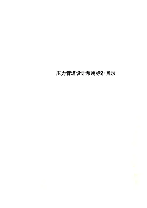 压力管道设计常用标准目录