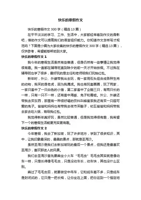 快乐的寒假作文300字（精选13篇）