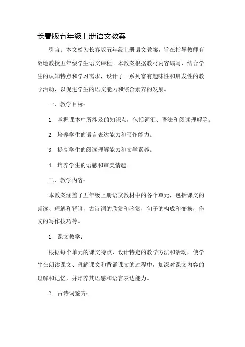 长春版五年级上册语文教案市公开课一等奖教案省赛课金奖教案