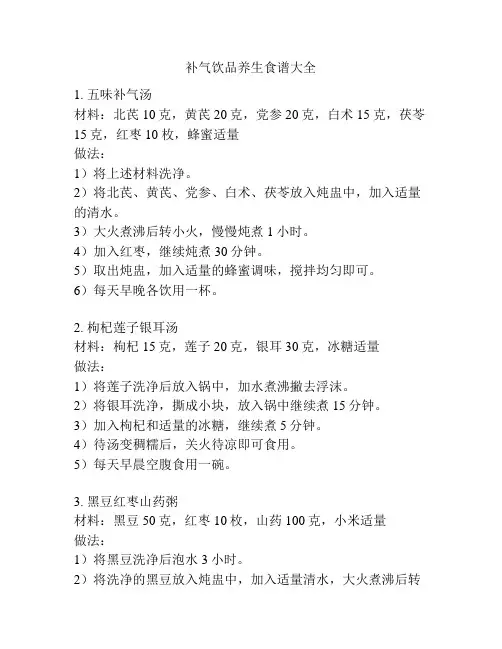 补气饮品养生食谱大全