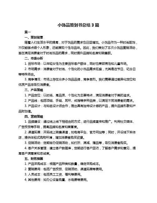 小饰品策划书总结3篇