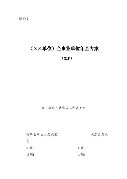 单位企业年金方案范本文档模板