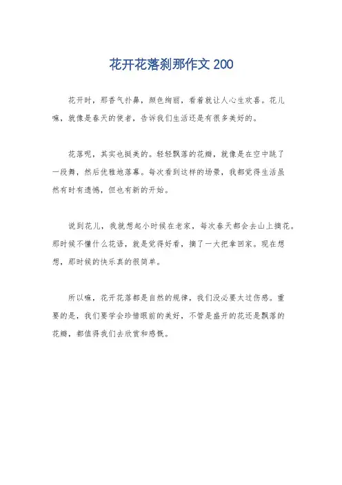 花开花落刹那作文200
