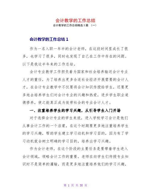 会计教学的工作总结3篇