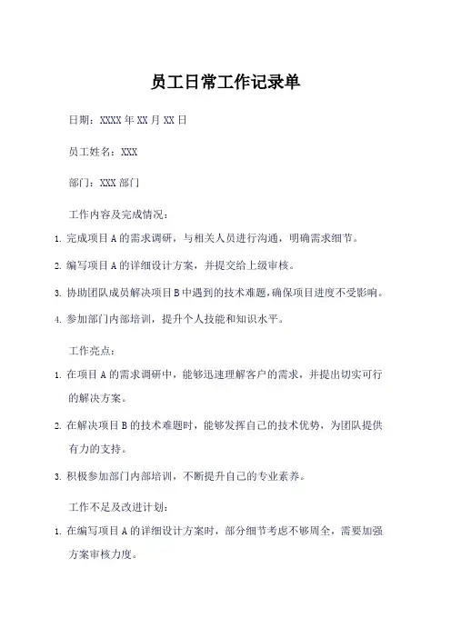 员工日常工作记录单