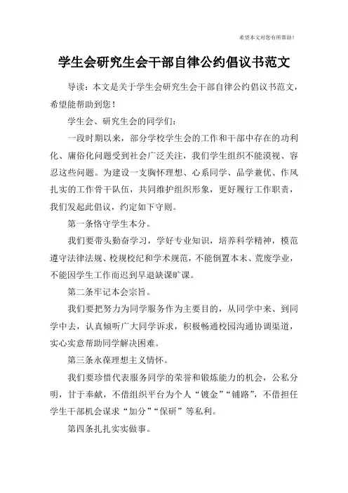 学生会研究生会干部自律公约倡议书范文