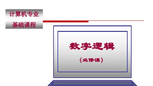 数字电路与逻辑设计.pptx