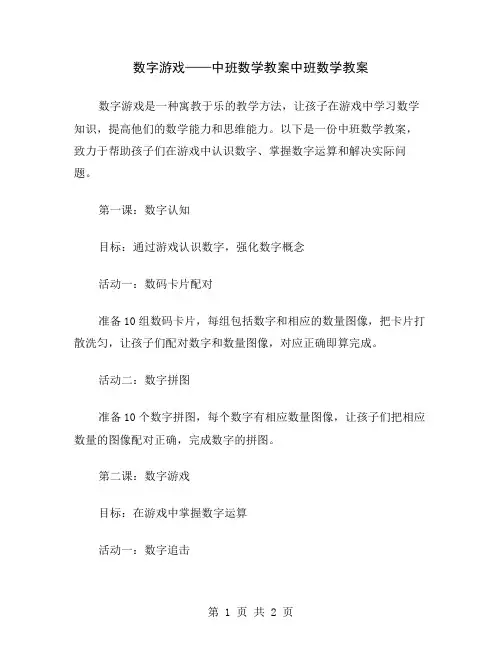 数字游戏——中班数学教案