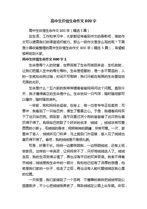高中生珍惜生命作文800字（精选5篇）