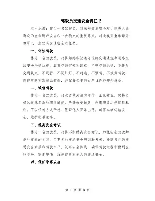 驾驶员交通安全责任书