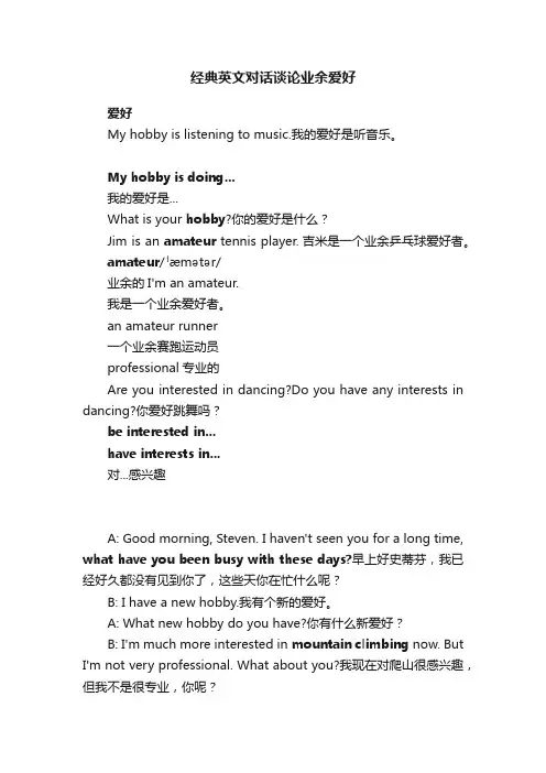 经典英文对话谈论业余爱好