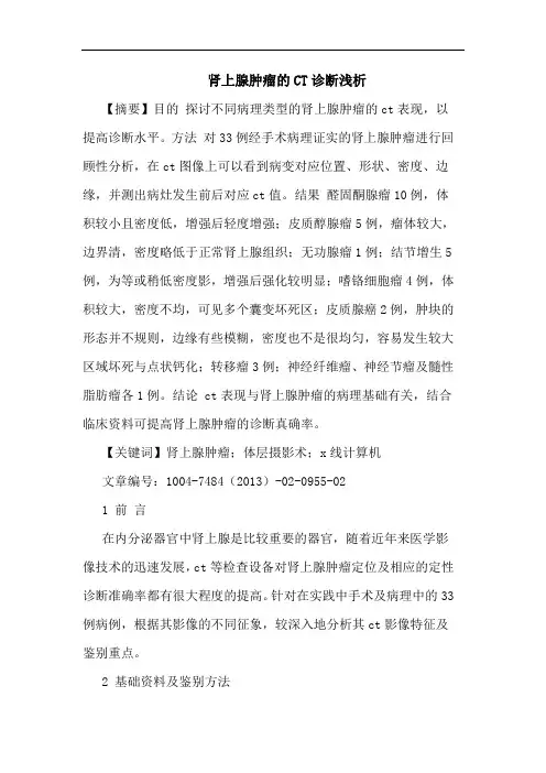 肾上腺肿瘤的CT诊断浅析