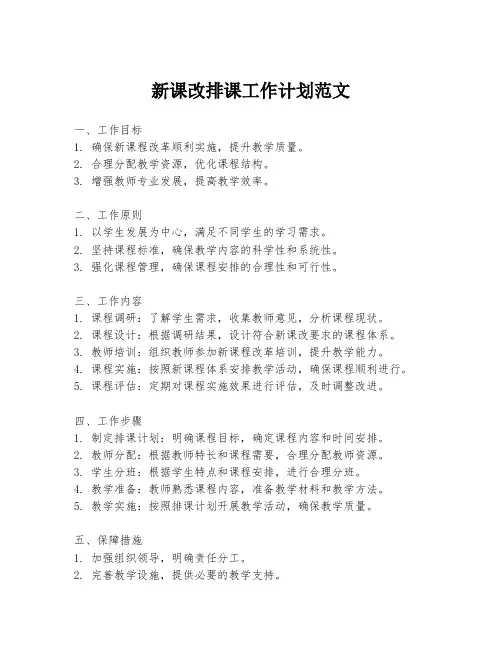 新课改排课工作计划范文