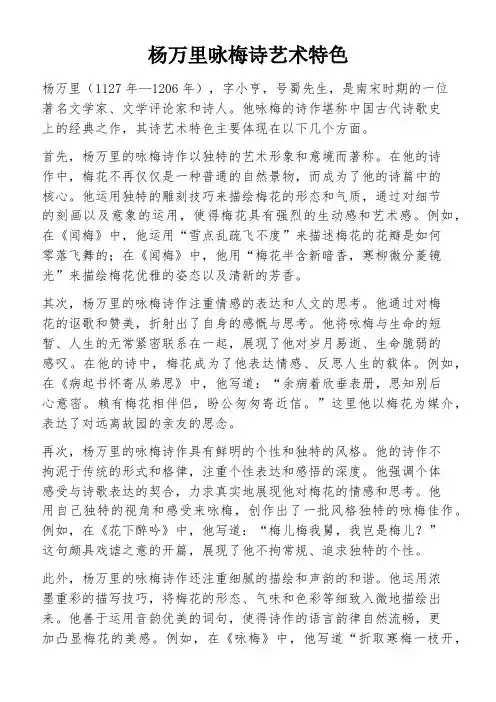 杨万里咏梅诗艺术特色