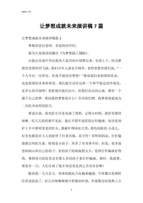 让梦想成就未来演讲稿7篇