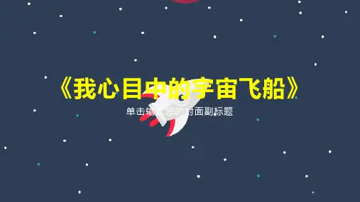 科幻画指导课件《我心中的宇宙飞船》