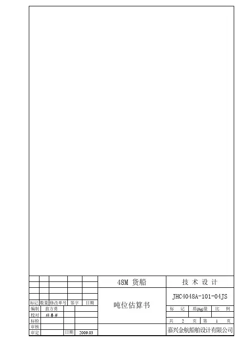48M 货船《吨位计算书》