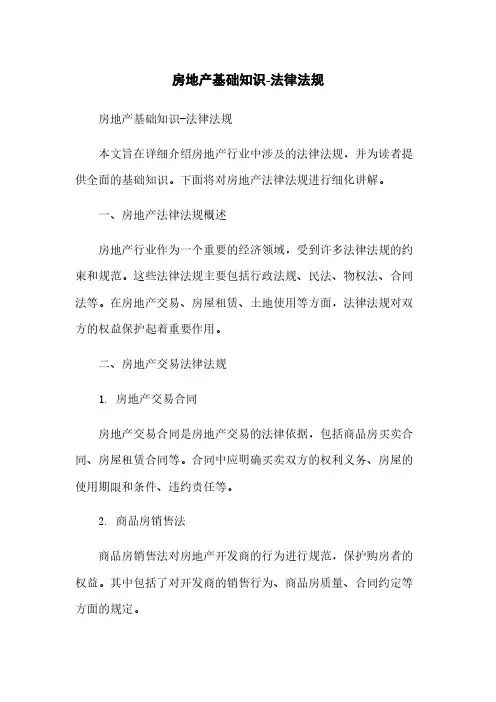 房地产基础知识-法律法规
