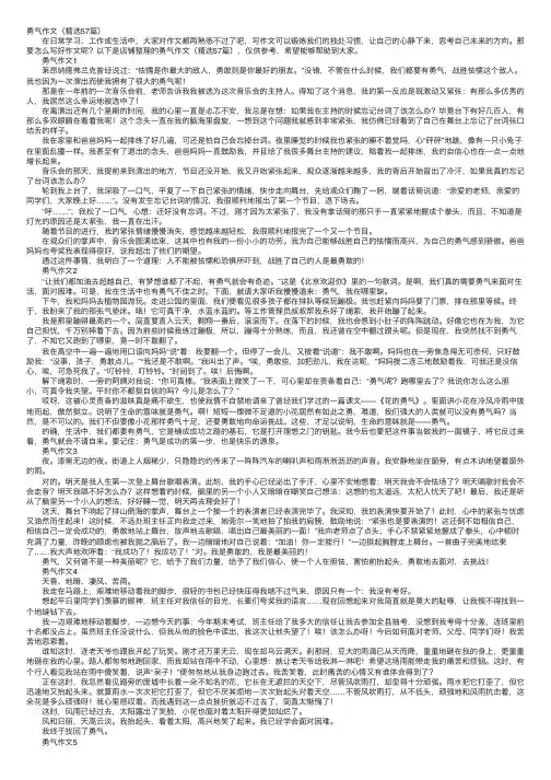勇气作文（精选57篇）