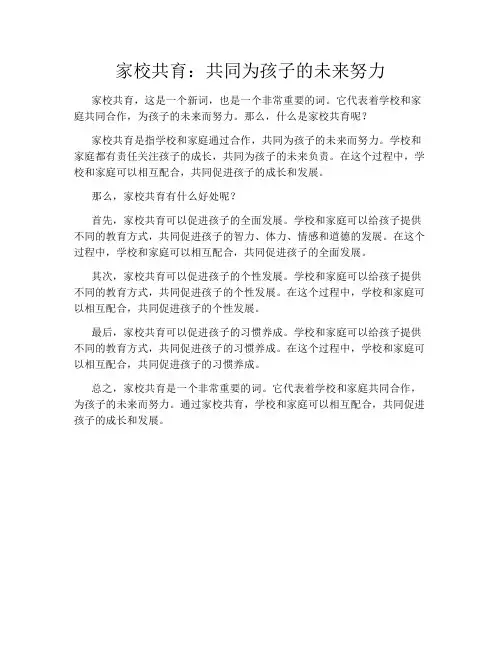 家校共育：共同为孩子的未来努力