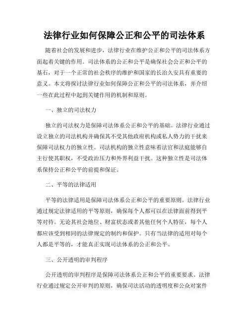 法律行业如何保障公正和公平的司法体系