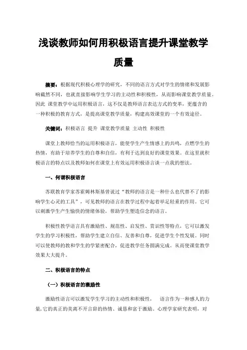 浅谈教师如何用积极语言提升课堂教学质量
