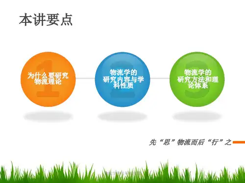 物流学的的基本理论