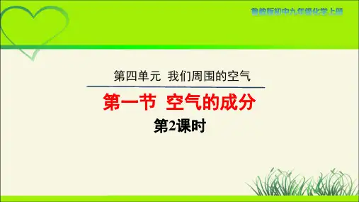 鲁教版九年级化学上册《空气的成分》第2课时示范课教学课件