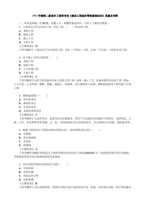 2021年湖南二级造价工程师考试《建设工程造价管理基础知识》真题及详解