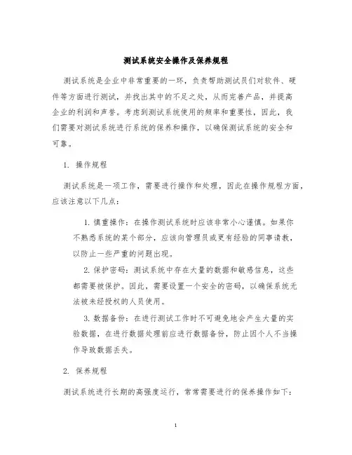测试系统安全操作及保养规程