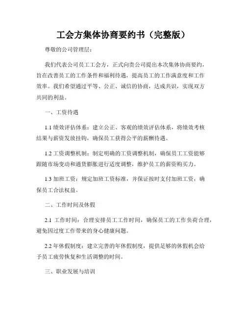 工会方集体协商要约书(完整版)