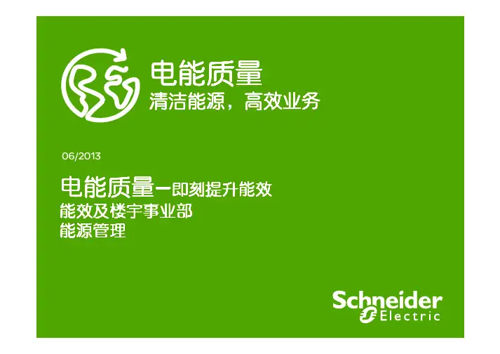 电能质量--施耐德质量管理内部培训