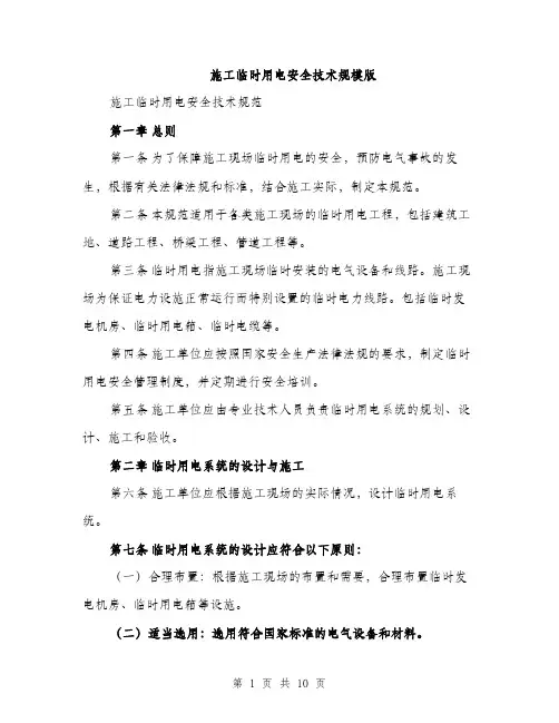 施工临时用电安全技术规模版（3篇）