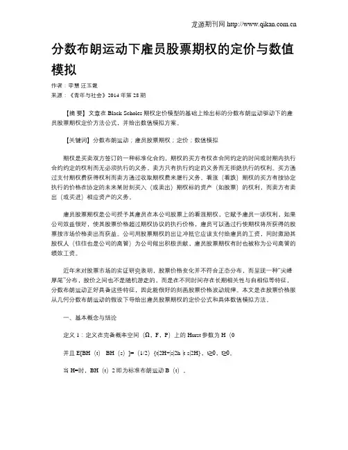 分数布朗运动下雇员股票期权的定价与数值模拟