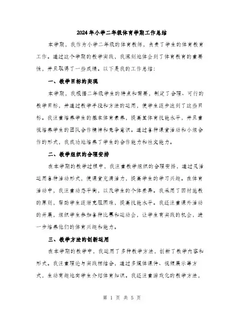 2024年小学二年级体育学期工作总结(2篇)