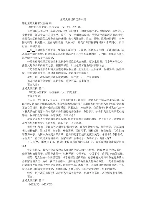 主婚人讲话稿优秀8篇