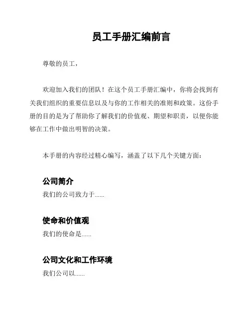 员工手册汇编前言