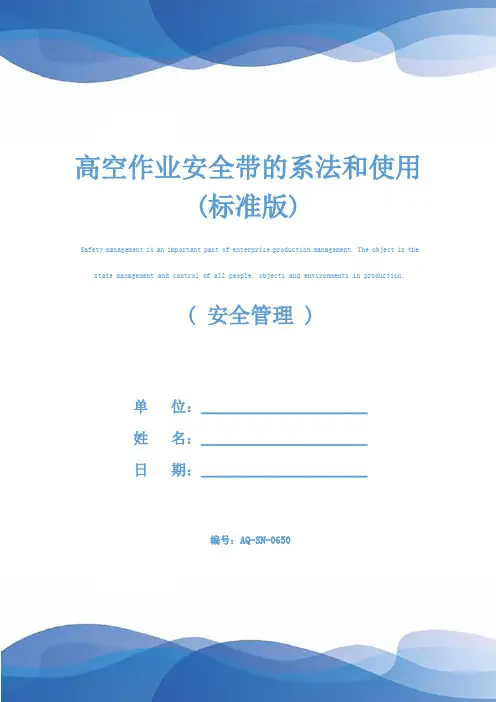 高空作业安全带的系法和使用(标准版)